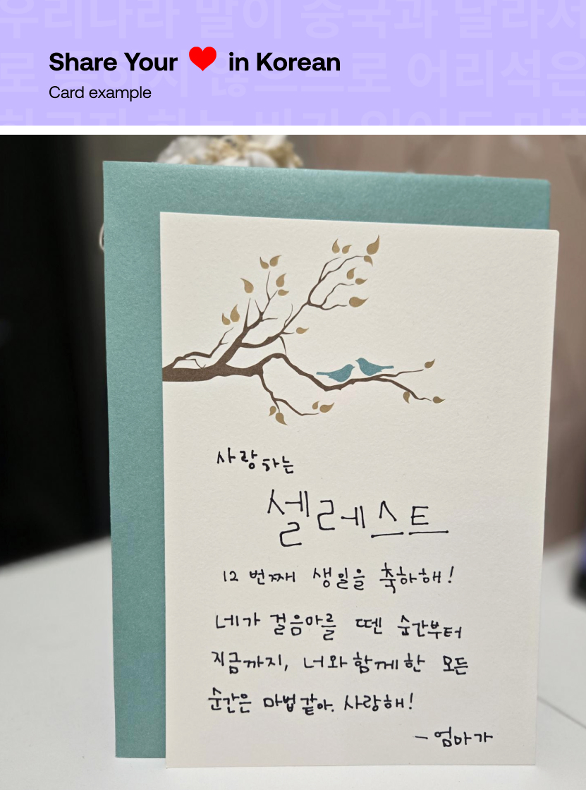 Share Your Love in Korean (2 of 4) - 2 cards